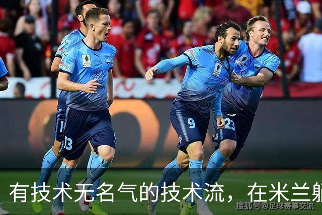 有技术无名气的技术流，在米兰躺赢冠军，与国米有缘无份