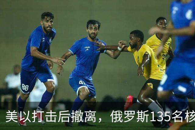 美以打击后撤离，俄罗斯135名核专家又返回伊朗