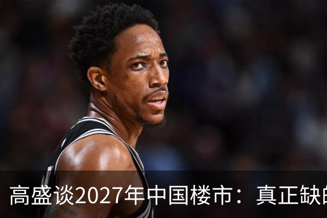 高盛谈2027年中国楼市：真正缺的可能不是房子，而是买房的人