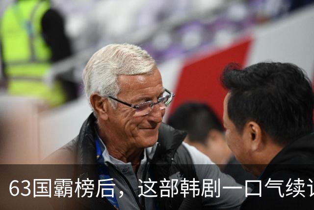 63国霸榜后，这部韩剧一口气续订两季