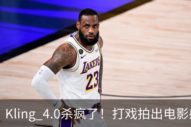 Kling 4.0杀疯了！打戏拍出电影感，原生30秒直出大片